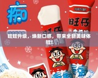 旺旺升級(jí)，煥新口感，帶來(lái)全新美味體驗(yàn)！
