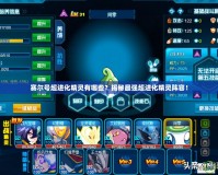 賽爾號超進化精靈有哪些？揭秘最強超進化精靈陣容！
