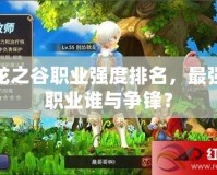 龍之谷職業(yè)強(qiáng)度排名，最強(qiáng)職業(yè)誰與爭(zhēng)鋒？