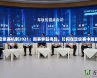 LOL定級賽機制2021：新賽季新挑戰(zhàn)，如何在定級賽中脫穎而出