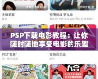 PSP下載電影教程：讓你隨時(shí)隨地享受電影的樂(lè)趣