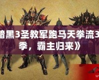 《暗黑3圣教軍跑馬天拳流32賽季，霸主歸來》