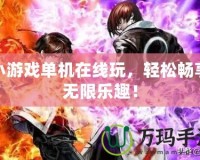 小游戲單機(jī)在線玩，輕松暢享無限樂趣！