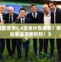 《魔獸世界5.4宣傳片在哪看？帶你一起重溫激情時(shí)刻！》