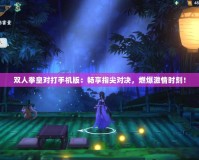 雙人拳皇對打手機(jī)版：暢享指尖對決，燃爆激情時刻！