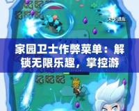 家園衛(wèi)士作弊菜單：解鎖無(wú)限樂(lè)趣，掌控游戲世界的無(wú)限可能