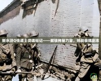 新水滸Q傳道士靈魂標記——解鎖神秘力量，挑戰(zhàn)極限副本