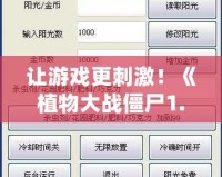 讓游戲更刺激！《植物大戰(zhàn)僵尸1.0.0版本修改器》全攻略