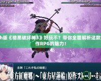 Switch版《暗黑破壞神3》好玩不？帶你全面解析這款經(jīng)典動(dòng)作RPG的魅力！