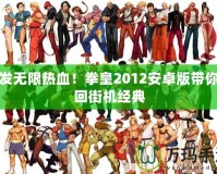 爆發(fā)無限熱血！拳皇2012安卓版帶你重回街機經(jīng)典