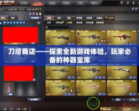 刀塔商店——探索全新游戲體驗，玩家必備的神器寶庫