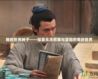 我的世界種子——探索無盡創(chuàng)意與冒險的奇妙世界
