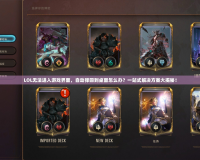 LOL無(wú)法進(jìn)入游戲界面，自動(dòng)彈回到桌面怎么辦？一站式解決方案大揭秘！