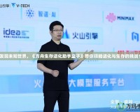 發(fā)現(xiàn)未知世界，《方舟生存進化助手盒子》帶你領略進化與生存的挑戰(zhàn)！