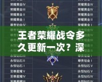 王者榮耀戰(zhàn)令多久更新一次？深度解析與玩家必知的最新信息！