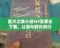 復興之路小說txt百度云下載，讓你與時代同行