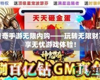 神鬼傳奇手游無限內購——玩轉無限財富，暢享無憂游戲體驗！