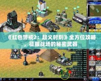 《紅色警戒2：起義時刻》全方位攻略，征服戰(zhàn)場的秘密武器