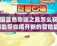 洛克王國(guó)藍(lán)色命運(yùn)之匙怎么獲得？神秘鑰匙帶你揭開(kāi)新的冒險(xiǎn)篇章！