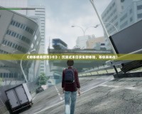 《絕體絕命都市3卡》：沉浸式末日求生新體驗(yàn)，等你來(lái)挑戰(zhàn)！