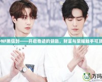DNF黑信封——開啟奇跡的鑰匙，財富與榮耀觸手可及！