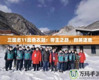 三國志11血色衣冠：帝王之路，群英逐鹿