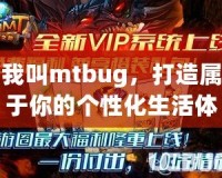我叫mtbug，打造屬于你的個性化生活體驗