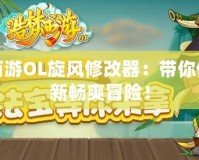 造夢(mèng)西游OL旋風(fēng)修改器：帶你體驗(yàn)全新暢爽冒險(xiǎn)！