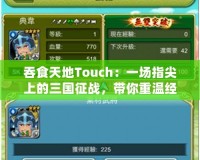 吞食天地Touch：一場指尖上的三國征戰(zhàn)，帶你重溫經(jīng)典與激情