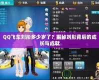 QQ飛車劉彤多少歲了？揭秘劉彤背后的成長(zhǎng)與成就
