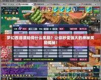 夢(mèng)幻西游渡劫得什么獎(jiǎng)勵(lì)？讓你秒變強(qiáng)大的神秘獎(jiǎng)勵(lì)揭秘！