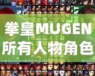 拳皇MUGEN所有人物角色大揭秘，帶你領(lǐng)略最強戰(zhàn)斗陣容！