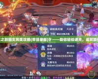 《烈火之劍圖文完美攻略(帶目錄版)》——助你輕松通關(guān)，成就最強(qiáng)英雄！