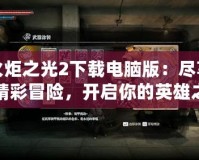 火炬之光2下載電腦版：盡享精彩冒險，開啟你的英雄之路！