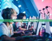 CF競猜在哪里？輕松暢玩，精彩不容錯過！