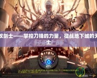 DNF奴劍士——掌控刀鋒的力量，征戰(zhàn)地下城的無敵戰(zhàn)士