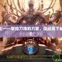 DNF奴劍士——掌控刀鋒的力量，征戰(zhàn)地下城的無敵戰(zhàn)士