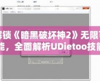 解鎖《暗黑破壞神2》無(wú)限可能，全面解析UDietoo技能修改器