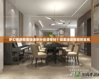 夢(mèng)幻西游看圖說(shuō)話積分會(huì)清零嗎？探索活動(dòng)背后的玄機(jī)