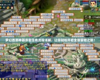 夢(mèng)幻西游神器序章任務(wù)流程詳解，讓你輕松開啟全新冒險(xiǎn)之旅！