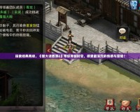 探索經(jīng)典再續(xù)，《新大話西游2》帶你穿越時(shí)空，感受最深沉的情感與冒險(xiǎn)！
