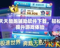 天天酷跑輔助軟件下載，輕松提升游戲體驗