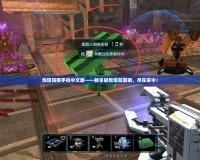 炮塔防御手機(jī)中文版——暢享極致塔防策略，盡在掌中！