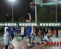 NBA英雄在線：感受球場激情，體驗(yàn)全新籃球世界