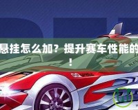 飛車神影懸掛怎么加？提升賽車性能的秘密武器！