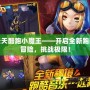 天天酷跑小魔王——開啟全新跑酷冒險，挑戰(zhàn)極限！