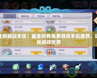 讓你暢玩無憂！最全所有免費游戲手機推薦，玩轉游戲世界