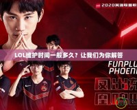 LOL維護(hù)時(shí)間一般多久？讓我們?yōu)槟憬獯?></a></div>
                        <div   id=