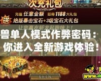 魔獸單人模式作弊密碼：帶你進入全新游戲體驗！