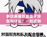 多玩英雄聯(lián)盟盒子現(xiàn)在叫什么？一站式游戲輔助工具大揭秘！